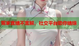 冤家宜结不宜解，社交平台助你结缘
