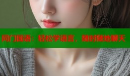 同门国语：轻松学语言，随时随地聊天