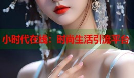小时代在线：时尚生活引流平台