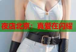 夜店北京：真爱在闪耀