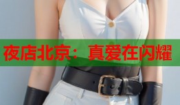 夜店北京：真爱在闪耀