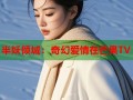 半妖倾城：奇幻爱情在芒果TV