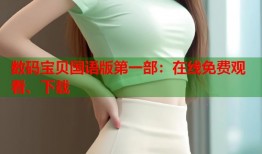 数码宝贝国语版第一部：在线免费观看、下载