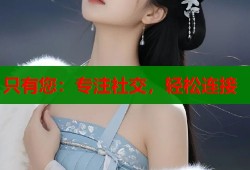 只有您：专注社交，轻松连接