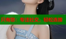 只有您：专注社交，轻松连接