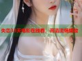 失恋33天电影在线看，高清流畅播放