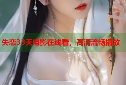 失恋33天电影在线看，高清流畅播放