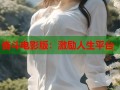 奋斗电影版：激励人生平台