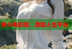 奋斗电影版：激励人生平台