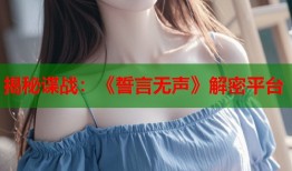 揭秘谍战：《誓言无声》解密平台