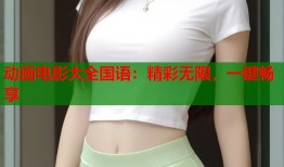 动画电影大全国语：精彩无限，一键畅享