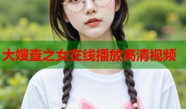 大嫂查之女在线播放高清视频