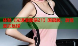 体验《光速蒙面侠21》国语版，激情美式足球