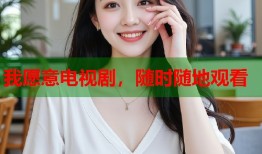 我愿意电视剧，随时随地观看