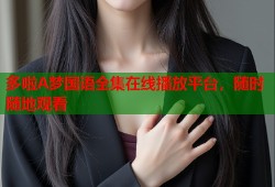 多啦A梦国语全集在线播放平台，随时随地观看