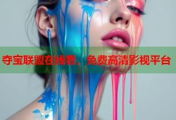 夺宝联盟在线看，免费高清影视平台