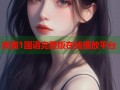 夜蒲1国语完整版在线播放平台