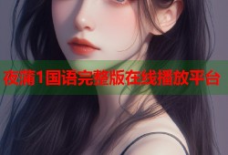 夜蒲1国语完整版在线播放平台