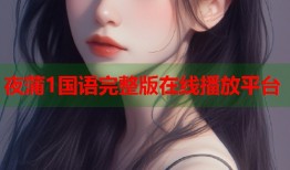 夜蒲1国语完整版在线播放平台