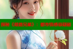 探秘《歧路兄弟》：都市情感悬疑剧