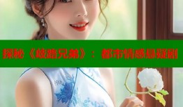 探秘《歧路兄弟》：都市情感悬疑剧
