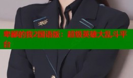 卑鄙的我2国语版：超级英雄大乱斗平台