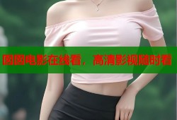 囡囡电影在线看，高清影视随时看