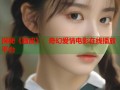 探秘《画皮》：奇幻爱情电影在线播放平台