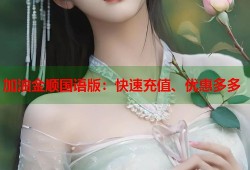 加油金顺国语版：快速充值、优惠多多