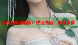 加油金顺国语版：快速充值、优惠多多