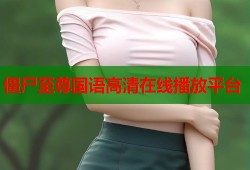 僵尸至尊国语高清在线播放平台