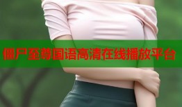 僵尸至尊国语高清在线播放平台