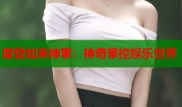 摩登如来神掌：神奇掌控娱乐世界