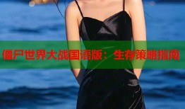 僵尸世界大战国语版：生存策略指南
