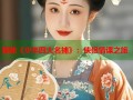 探秘《少年四大名捕》：侠侣情谍之旅