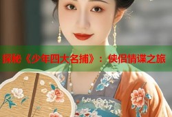 探秘《少年四大名捕》：侠侣情谍之旅