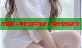 反黑路人甲国语在线看，高清流畅播放