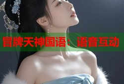 冒牌天神国语：语音互动