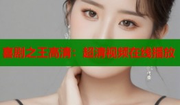 喜剧之王高清：超清视频在线播放