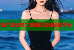 僵尸道长第二部国语在线播放平台