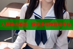 人猿泰山国语：探索多语种互动平台