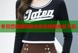 冬日恋歌国语版全集在线播放及下载