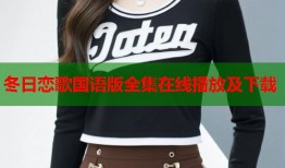 冬日恋歌国语版全集在线播放及下载
