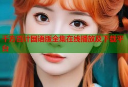 千方百计国语版全集在线播放及下载平台