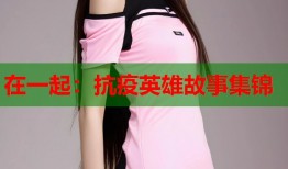 在一起：抗疫英雄故事集锦