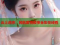 云上诱惑：民航爱情故事全集在线看
