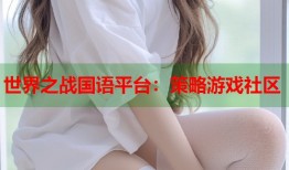 世界之战国语平台：策略游戏社区