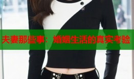 夫妻那些事：婚姻生活的真实考验