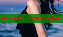 探索《伊甸园》：生存惊悚与人性考验
