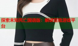 探索未知死亡国语版：解谜冒险游戏平台